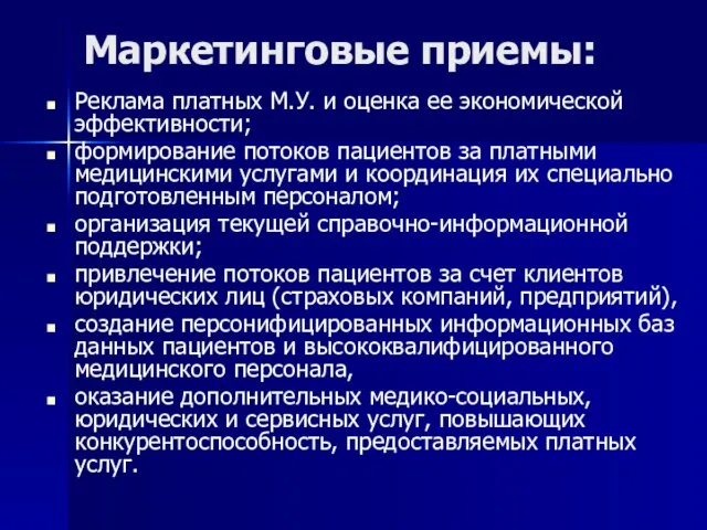 Маркетинговые приемы: Реклама платных М.У. и оценка ее экономической эффективности; формирование