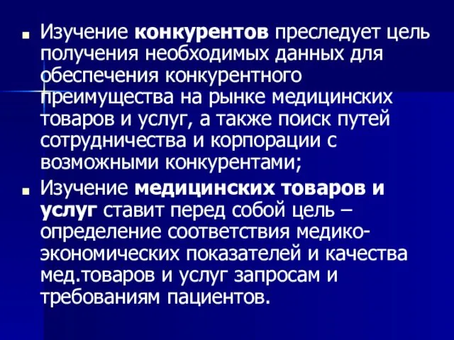 Изучение конкурентов преследует цель получения необходимых данных для обеспечения конкурентного преимущества