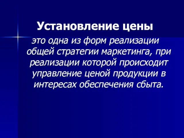 Установление цены это одна из форм реализации общей стратегии маркетинга, при