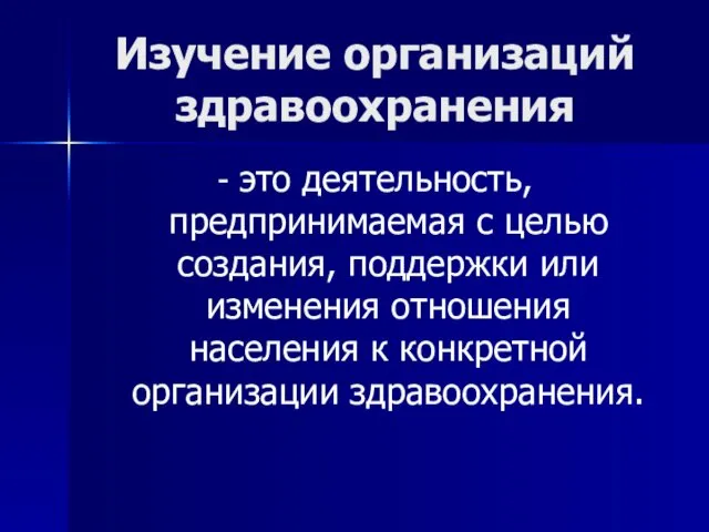 Изучение организаций здравоохранения - это деятельность, предпринимаемая с целью создания, поддержки