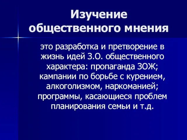 Изучение общественного мнения это разработка и претворение в жизнь идей З.О.