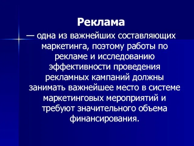 Реклама — одна из важнейших составляющих маркетинга, поэтому работы по рекламе