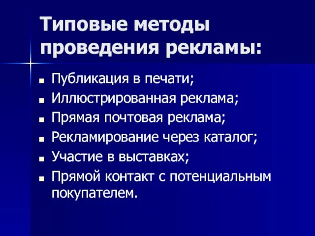 Типовые методы проведения рекламы: Публикация в печати; Иллюстрированная реклама; Прямая почтовая