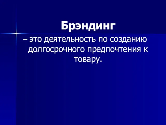 Брэндинг – это деятельность по созданию долгосрочного предпочтения к товару.