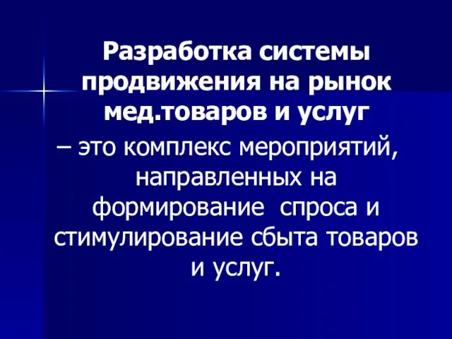 Разработка системы продвижения на рынок мед.товаров и услуг – это комплекс