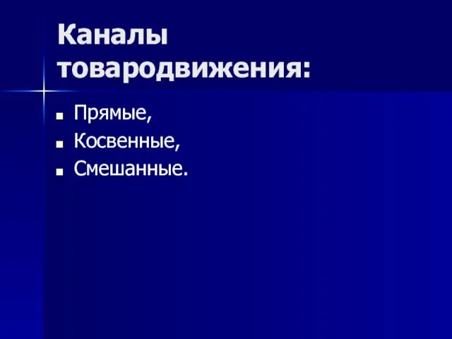 Каналы товародвижения: Прямые, Косвенные, Смешанные.