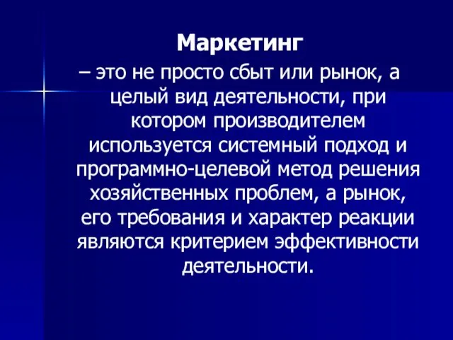 Маркетинг – это не просто сбыт или рынок, а целый вид