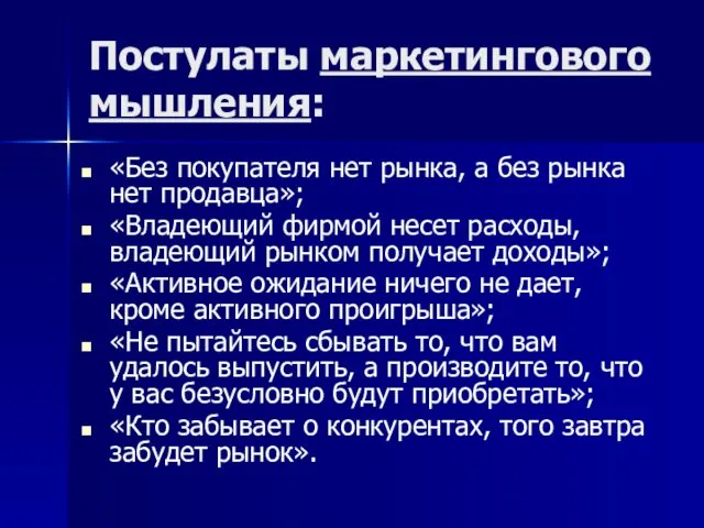 Постулаты маркетингового мышления: «Без покупателя нет рынка, а без рынка нет