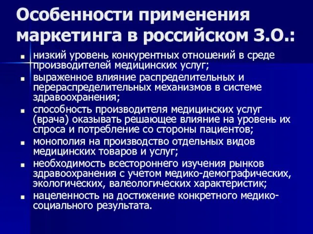 Особенности применения маркетинга в российском З.О.: низкий уровень конкурентных отношений в