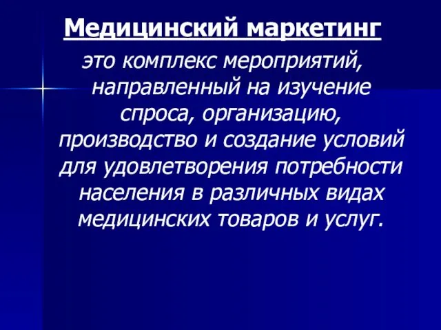 Медицинский маркетинг это комплекс мероприятий, направленный на изучение спроса, организацию, производство