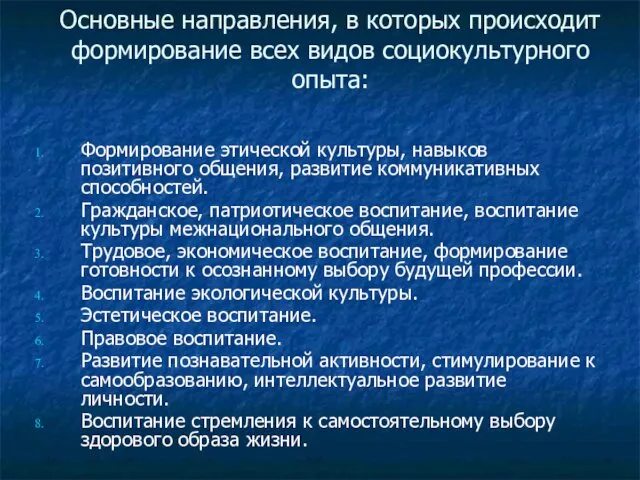 Основные направления, в которых происходит формирование всех видов социокультурного опыта: Формирование