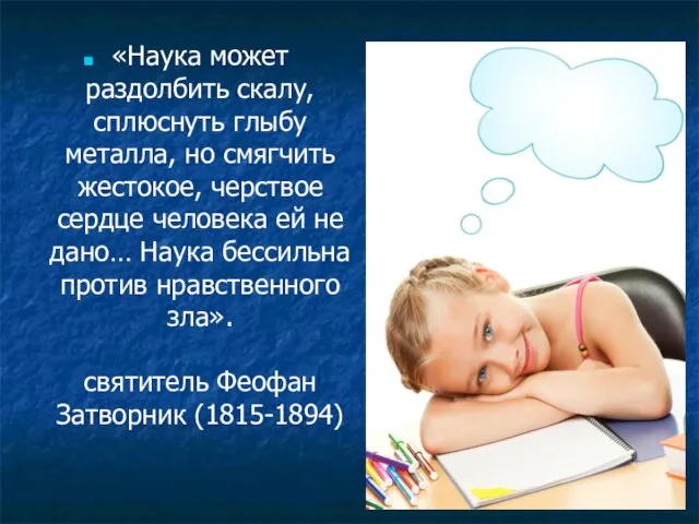 «Наука может раздолбить скалу, сплюснуть глыбу металла, но смягчить жестокое, черствое