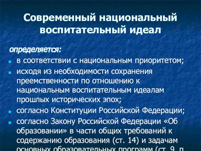 Современный национальный воспитательный идеал определяется: в соответствии с национальным приоритетом; исходя