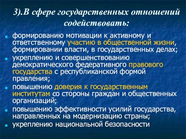 3).В сфере государственных отношений содействовать: формированию мотивации к активному и ответственному