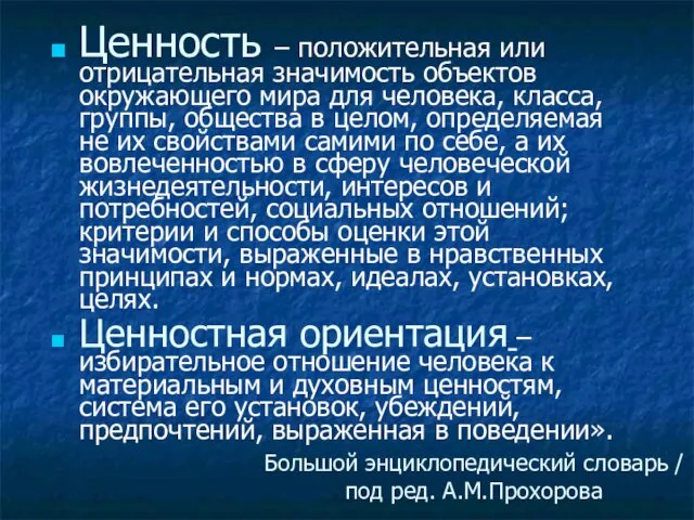 Большой энциклопедический словарь / под ред. А.М.Прохорова Ценность – положительная или