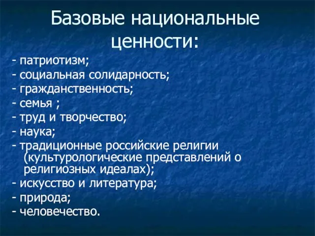 Базовые национальные ценности: - патриотизм; - социальная солидарность; - гражданственность; -