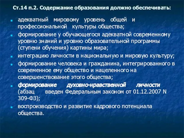 Ст.14 п.2. Содержание образования должно обеспечивать: адекватный мировому уровень общей и