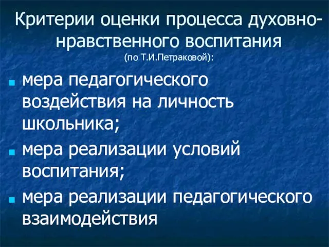 Критерии оценки процесса духовно-нравственного воспитания (по Т.И.Петраковой): мера педагогического воздействия на