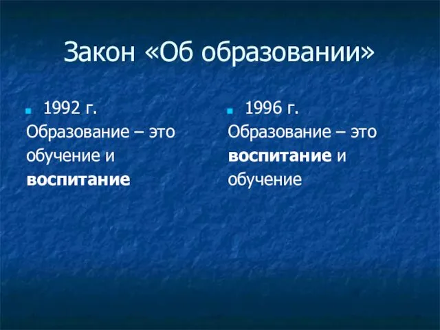 Закон «Об образовании» 1992 г. Образование – это обучение и воспитание