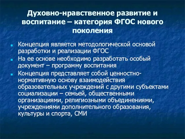 Духовно-нравственное развитие и воспитание – категория ФГОС нового поколения Концепция является