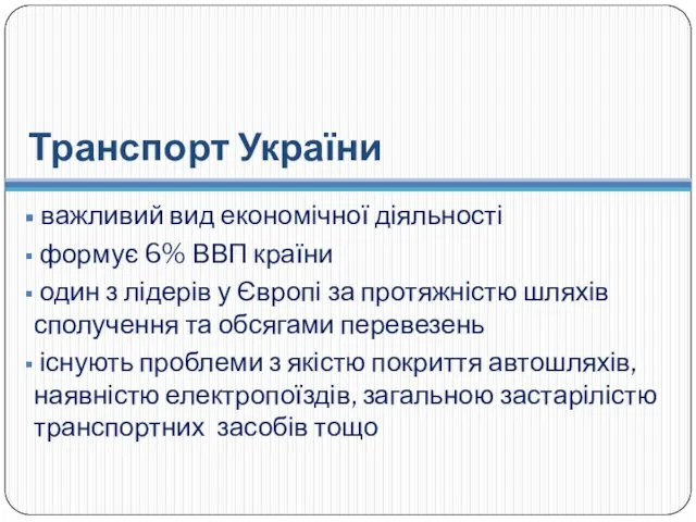 Транспорт України важливий вид економічної діяльності формує 6% ВВП країни один