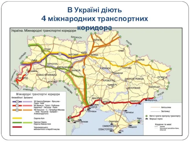 В Україні діють 4 міжнародних транспортних коридора