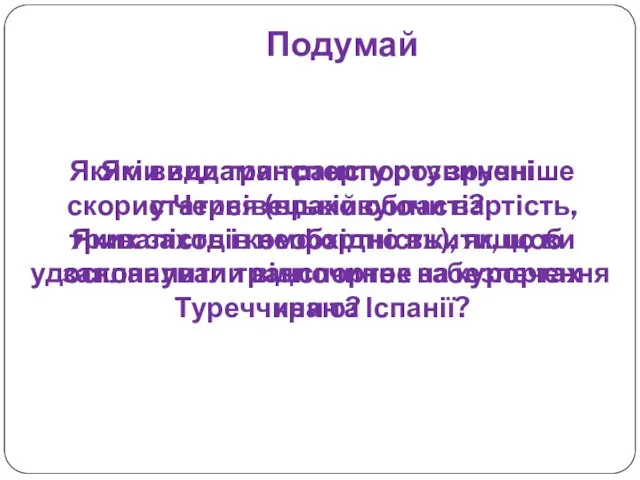 Подумай Які види транспорту розвинені у Чернівецькій області? Яких заходів необхідно