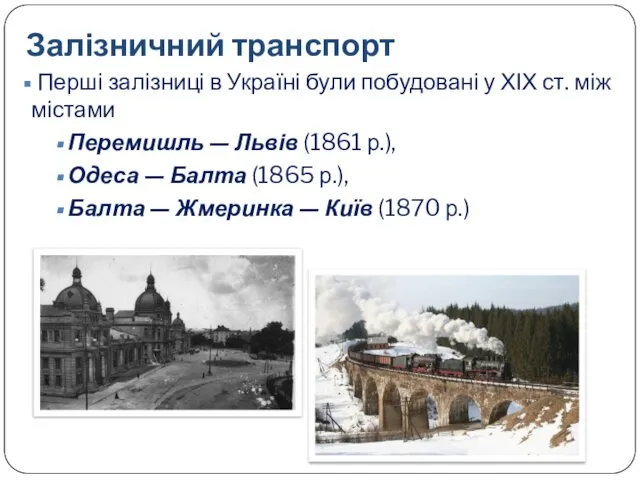 Залізничний транспорт Перші залізниці в Україні були побудовані у ХІХ ст.