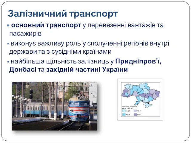 Залізничний транспорт основний транспорт у перевезенні вантажів та пасажирів виконує важливу