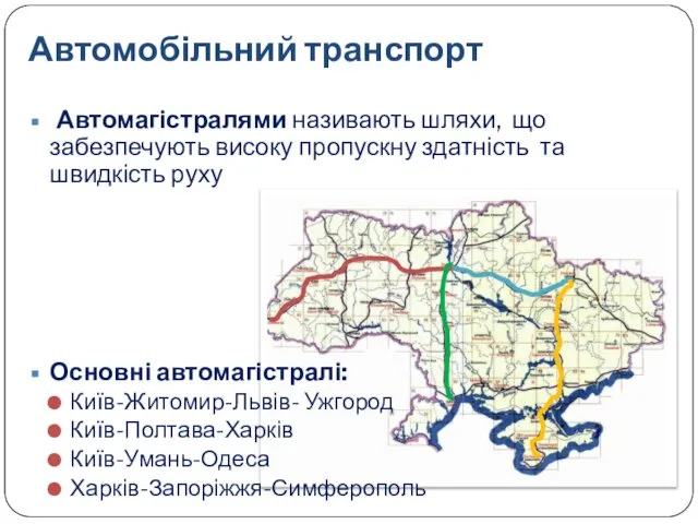 Автомагістралями називають шляхи, що забезпечують високу пропускну здатність та швидкість руху