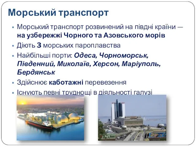 Морський транспорт Морський транспорт розвинений на півдні країни — на узбережжі