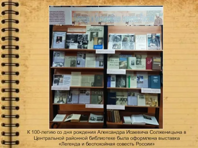 К 100-летию со дня рождения Александра Исаевича Солженицына в Центральной районной