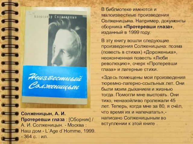 В библиотеке имеются и малоизвестные произведения Солженицына. Например, документы сборника «Протеревши