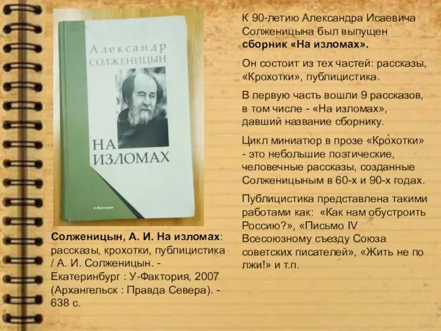 К 90-летию Александра Исаевича Солженицына был выпущен сборник «На изломах». Он