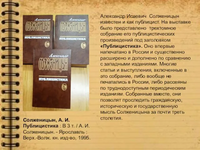 Александр Исаевич Солженицын известен и как публицист. На выставке было представлено