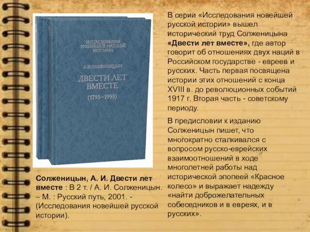В серии «Исследования новейшей русской истории» вышел исторический труд Солженицына «Двести