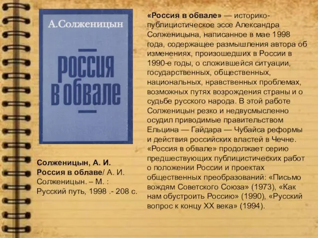 «Россия в обвале» — историко-публицистическое эссе Александра Солженицына, написанное в мае