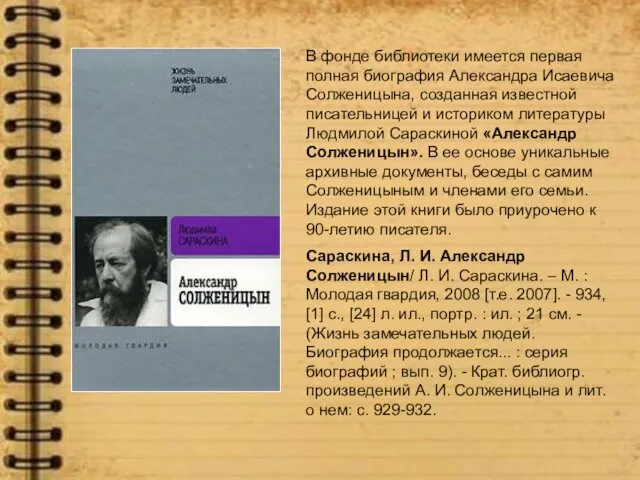 В фонде библиотеки имеется первая полная биография Александра Исаевича Солженицына, созданная