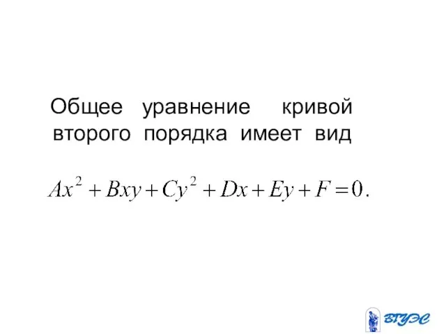 Общее уравнение кривой второго порядка имеет вид