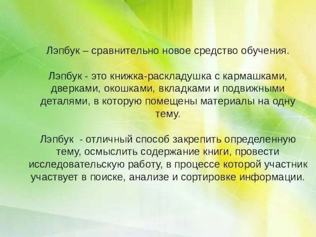 Лэпбук – сравнительно новое средство обучения. Лэпбук - это книжка-раскладушка с