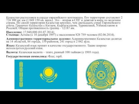 Казахстан расположен в сердце евразийского континента. Его территория составляет 2 724