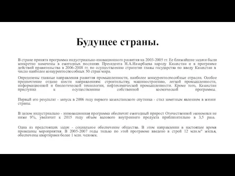 Будущее страны. В стране принята программа индустриально-иновационного развития на 2003-2005 гг.