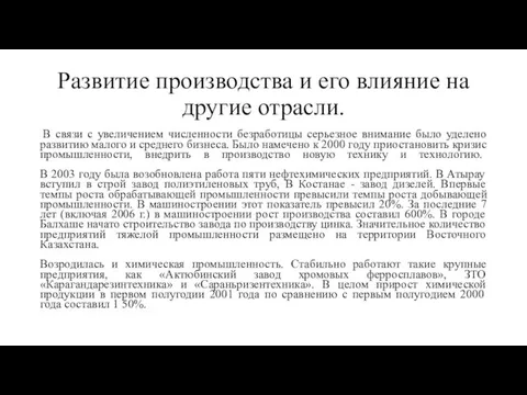 Развитие производства и его влияние на другие отрасли. В связи с