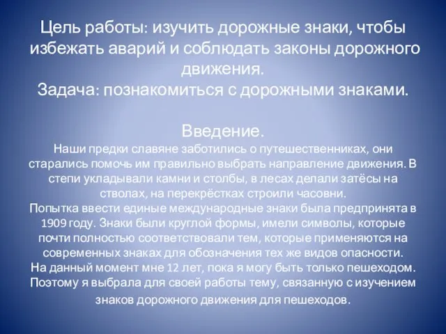 Цель работы: изучить дорожные знаки, чтобы избежать аварий и соблюдать законы