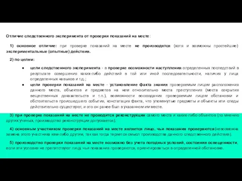 Отличие следственного эксперимента от проверки показаний на месте: 1) основное отличие: