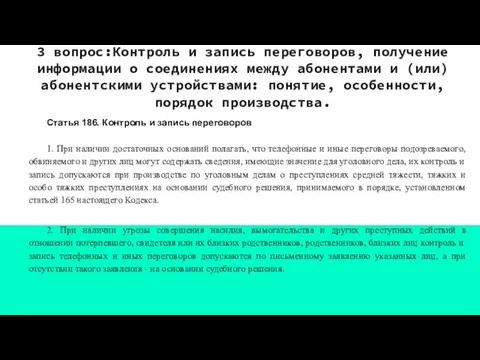 Статья 186. Контроль и запись переговоров 1. При наличии достаточных оснований