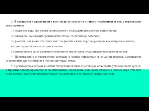 3. В ходатайстве следователя о производстве контроля и записи телефонных и