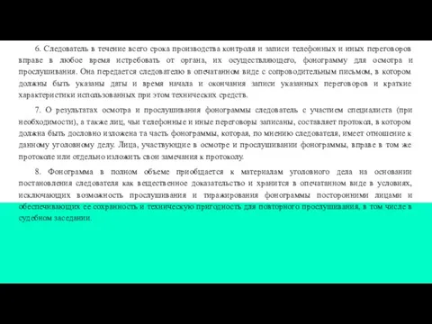 6. Следователь в течение всего срока производства контроля и записи телефонных