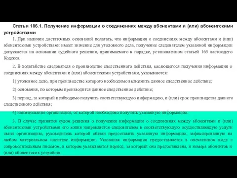 Статья 186.1. Получение информации о соединениях между абонентами и (или) абонентскими