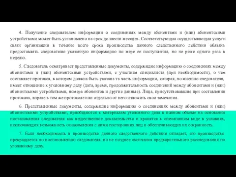 4. Получение следователем информации о соединениях между абонентами и (или) абонентскими